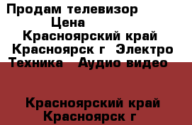 Продам телевизор Sanyo › Цена ­ 2 400 - Красноярский край, Красноярск г. Электро-Техника » Аудио-видео   . Красноярский край,Красноярск г.